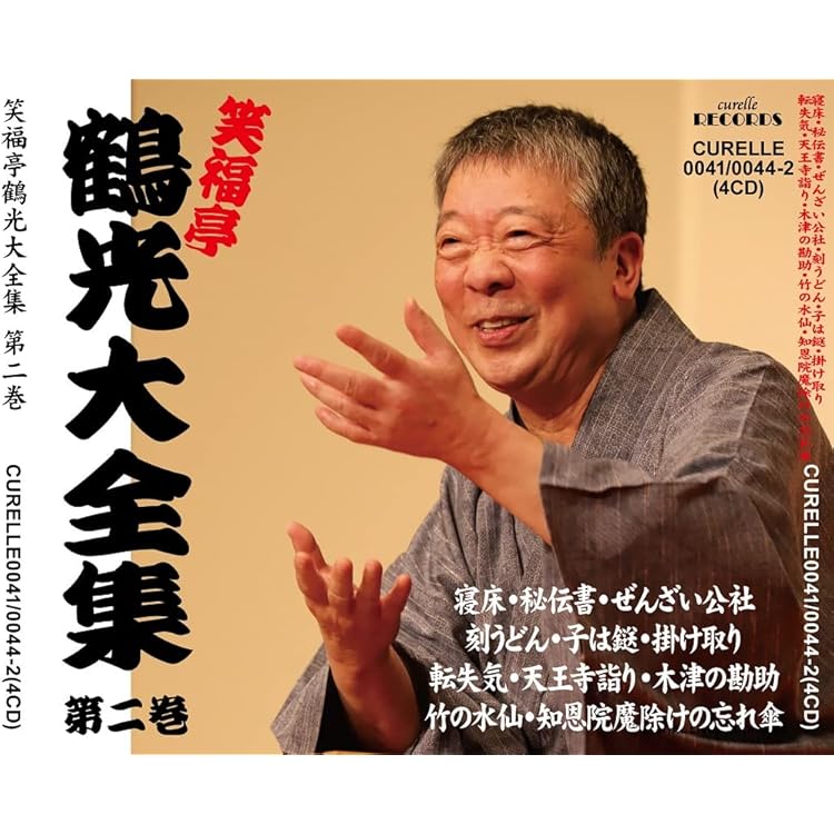 Amazon.co.jp: 笑福亭鶴光大全集第三巻: Music