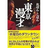 東京漫才