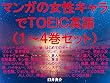 マンガの女性キャラでＴＯＥＩＣ英語（１～４巻セット）