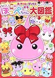 ほっぺちゃん大図鑑 (キャラぱふぇブックス)