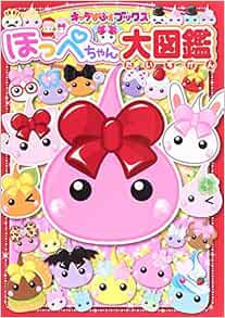 ほっぺちゃん大図鑑 キャラぱふぇブックス サン宝石 キャラぱふぇ編集部 本 通販 Amazon