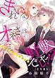 きれいなオネエさんは野獣でした！？～エリートさんと社畜女子（18）