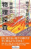 地下を診る技術 ~驚異の物理探査~