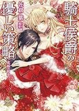 騎士侯爵の優しい策略―花嫁の初恋―【W特典SSペーパー付】 (プリエール文庫)
