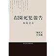 右園死児報告