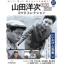 山田洋次 名作映画DVDコレクション 第26号(馬鹿まるだし) [分冊百科