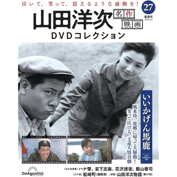山田洋次 ＤＶＤマガジン 全20巻　美品 山田洋次 名作映画DVDコレクション 第23号(家族はつらいよ2) [分冊百科