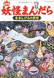 最新版 妖怪まんだら 水木しげるの世界 (ビッグマンスペシャル)