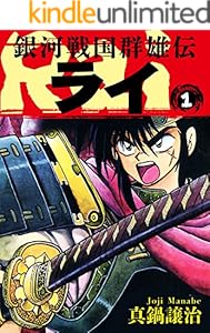 銀河戦国群雄伝ライ 1