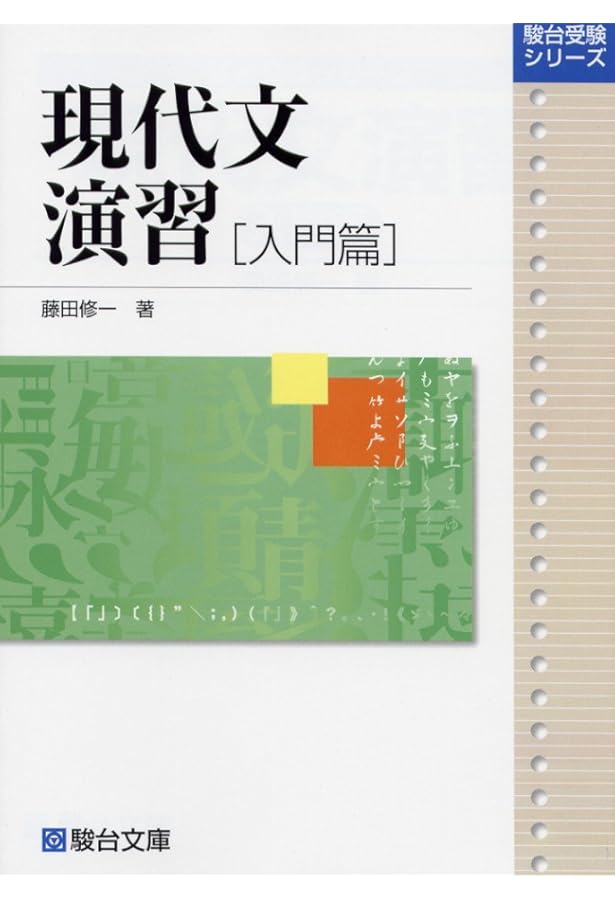 現代文演習 上級篇 | 藤田 修一 |本 | 通販 | Amazon
