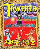 Towerld Level 0017: クリピュア・ショウを乗っ取れ！ (The BBB: Breakthrough Bandwagon Books)
