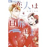 恋人は旦那さまーDear you これからもー (4) (フラワーコミックスα)