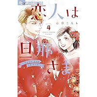 山田こもも/恋人は旦那さま　全巻初版　1ー7　これからはじまる恋をおしえて1ー4 恋人は旦那さま (1) (フラワーコミックスアルファ) | 山田 こも