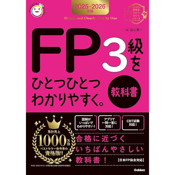2024-2025年版 FP3級をひとつひとつわかりやすく。《教科書》 (資格を
