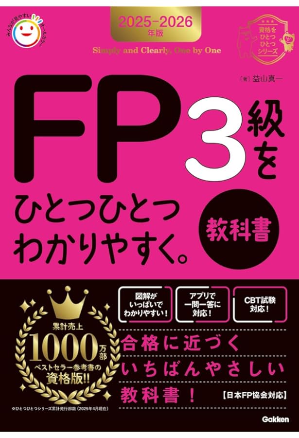 2024-2025年版 FP3級をひとつひとつわかりやすく。《教科書》 (資格を