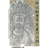 仏説観普賢菩薩行法経
