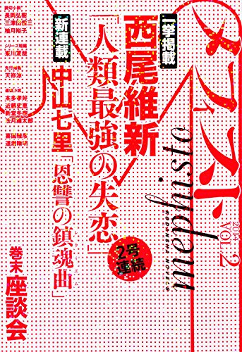 メフィスト 2014 VOL.2