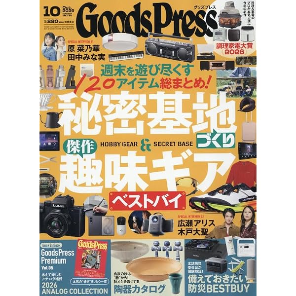 グッズプレス 2026年8月・9月合併号 | GoodsPress編集部 |本 | 通販