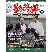 暴れん坊将軍 DVDコレクション 14号 (吉宗評判記 暴れん坊将軍