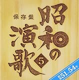 保存盤 昭和の演歌(5)昭和51年~54年 - オムニバス