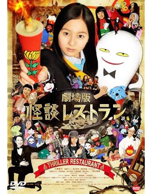 Amazon.co.jp: 怪談レストラン アニメ版 全6巻 + 実写 劇場版