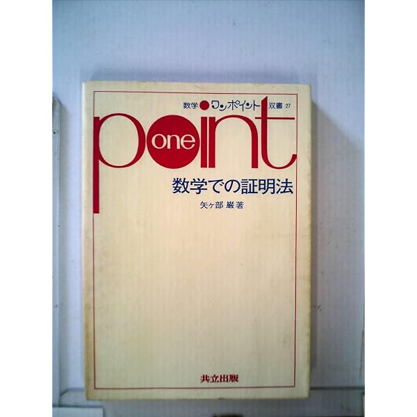 Amazon.co.jp: 数学での証明法 (数学ワンポイント双書 27) : 矢ケ部 巌