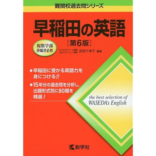 早稲田の英語[第9版] (難関校過去問シリーズ) | 武知 千津子 |本