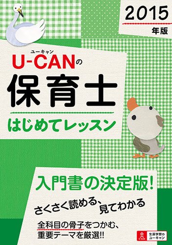 2015年版 U-CANの保育士 はじめてレッスン (ユーキャンの資格試験シリーズ)