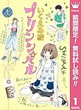 プリンシパル【期間限定無料】 1 (マーガレットコミックスDIGITAL)