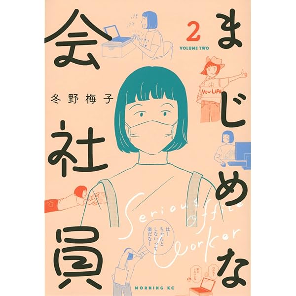 まじめな会社員(4) (モーニングKC) | 冬野 梅子 |本 | 通販 | Amazon