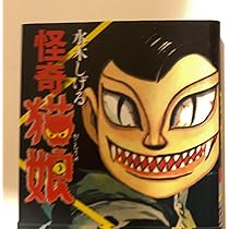 Amazon.co.jp: 怪奇猫娘水木しげる貸本復刻版サイン : おもちゃ