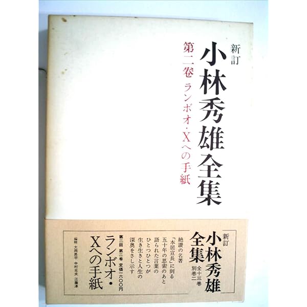 小林秀雄全集〈第12巻〉考えるヒント (1979年) |本 | 通販 | Amazon