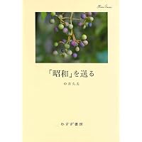 Amazon.co.jp: 「昭和」を送る : 中井 久夫: 本
