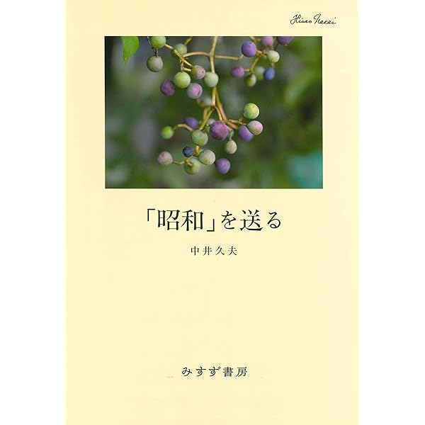 Amazon.co.jp: 「昭和」を送る : 中井 久夫: 本