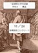 240時間で一級建築士学科試験に合格する18 24 学科4　構造　鉄骨鉄筋コンクリート