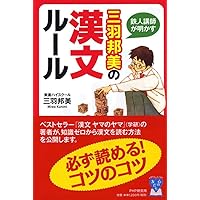 三羽の漢文 基本ポイントこれだけ! (名人の授業) | 三羽 邦美