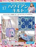 ハワイアンキルト 17号 [分冊百科] (キット付) (キャシーといっしょにハワイアンキルト)