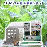 30センチ水槽用 水耕栽培キット 水耕栽培 野菜 家庭菜園