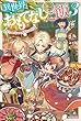 異世界おもてなしご飯　３　～思わぬ帰郷と真夏の肉祭り～ (カドカワBOOKS)