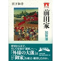 Amazon.co.jp: 隠れた名君 前田利常: 加賀百万石の運営手腕 (533