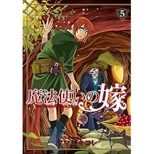 魔法使いの嫁　5 (コミックブレイド)