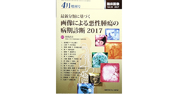 臨床画像 2017年4月増刊号 特集 最新分類に基づく 画像による悪性腫瘍の病期診断2017 本 通販 Amazon