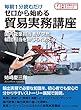 毎朝１分読むだけゼロから始める貿易実務講座　国内営業担当者が突然輸出担当を命じられたら？毎朝１分読むだけシリーズ
