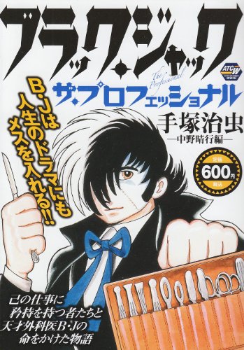 『ブラック・ジャック』1巻