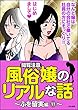 【閲覧注意】風俗嬢のリアルな話～ふを留実編～ (11) (本当にあった笑える話)