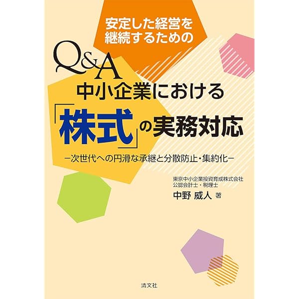 【希少品】事業承継における〔安定株主〕の上手な作り方 希少品】事業承継における〔安定株主〕の上手な作り方