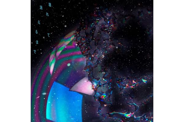 【Amazon.co.jp限定】壊れて消えるまで (初回限定盤)(DVD付)(特典:メガジャケ付)