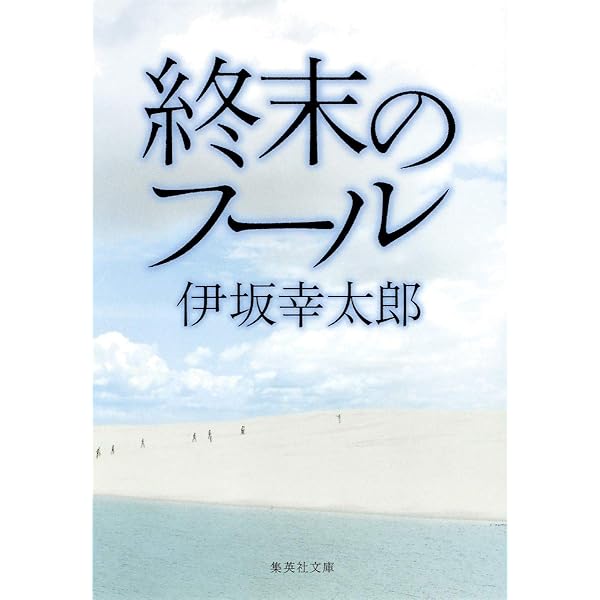 Amazon.co.jp: 白昼堂々 (光文社文庫 ゆ 4-2 結城昌治コレクション