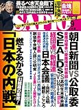 SAPIO (サピオ)2016年 9月号 [雑誌]