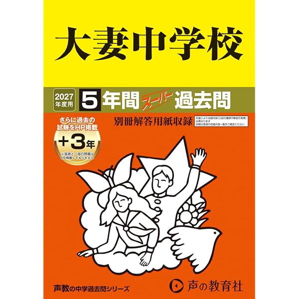 Amazon.co.jp: 安田学園中学校 2027年度用 3年間（＋3年間HP掲載